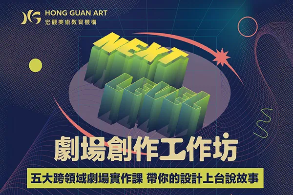 新媒體劇場創作夏令工作坊
