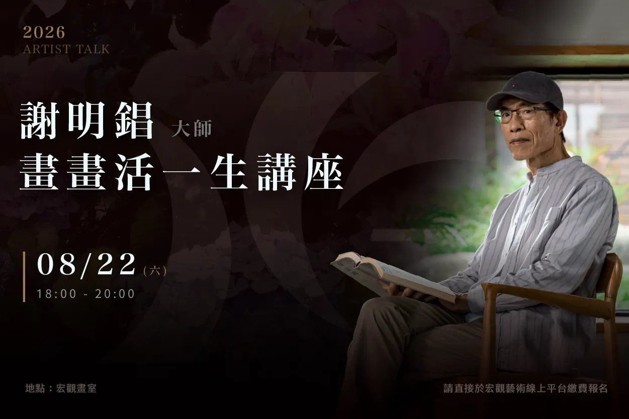 謝明錩「畫畫活一生」講座